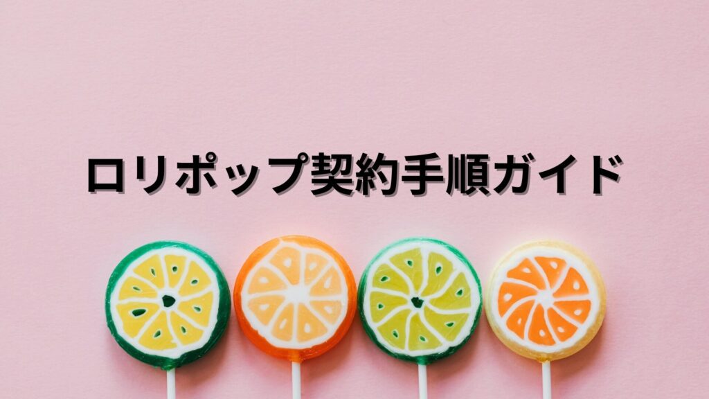 ロリポップの契約手順ガイド